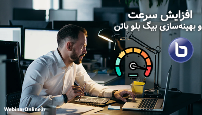 افزایش سرعت و بهینه‌سازی بیگ بلو باتن
